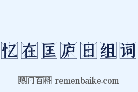 忆在匡庐日组词是什么意思的图片
